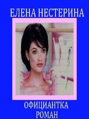 cover image of Официантка